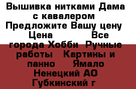 Вышивка нитками Дама с кавалером. Предложите Вашу цену! › Цена ­ 6 000 - Все города Хобби. Ручные работы » Картины и панно   . Ямало-Ненецкий АО,Губкинский г.